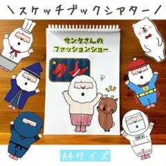 スケッチブックシアター　クリスマス　パネルシアター サンタクロース　ペープサート