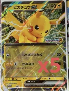 ポケモンスタンプラリー　ピカチュウex ジャンボカード　プロモ　5枚セット