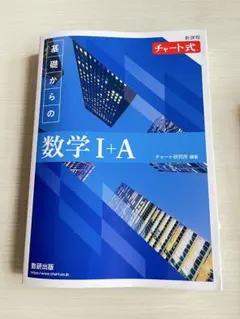 新課程 チャート式基礎からの数学I＋A
