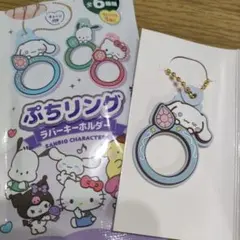 ぷちリング シナモン