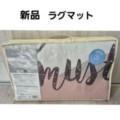 新品 TWO-ONE STYLE マウンテン ラグマット 185x185cmのサムネイル