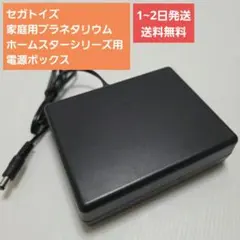 セガトイズ 家庭用プラネタリウム ホームスターシリーズ用 電源ボックスのサムネイル