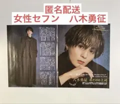 女性セブン　八木勇征　切り抜き