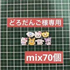 どろだんご様専用