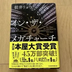 【イン・ザ・メガチャーチ 】朝井リョウ 2026本屋大賞受賞 ベストセラー推し活
