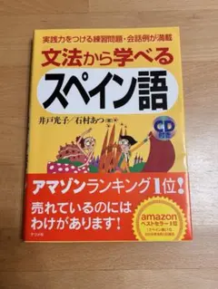 文法から学べるスペイン語 CD付