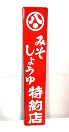 2025年最新】昭和レトロ ホーロー看板の人気アイテム - メルカリ