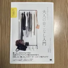 lucy様　シンプルにはじめる 大人の着こなし入門 プロが教えるセオリー&アイデ