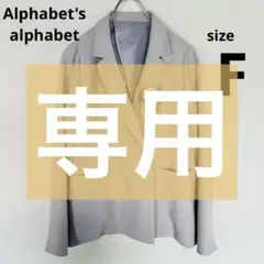 run-run 様専用　2点おまとめ‼️アルファベッツアルファベット ジャケット