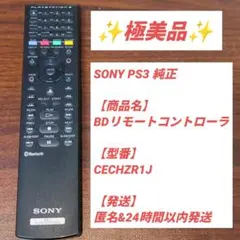【極美品】SONY PS3 純正 BDリモートコントローラ CECHZR1J
