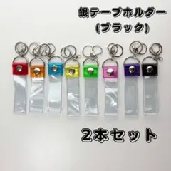 銀テープホルダー ブラック キーホルダー ストラップ 25mm幅 2個セット