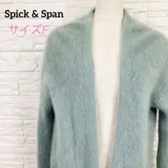 Spick & Span オーバーカーディガン ふわふわ毛足長め ファーニット