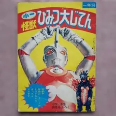 怪獣大百科 1972年 小学三年生 6月号 付録 ウルトラマンA 昭和レトロ 