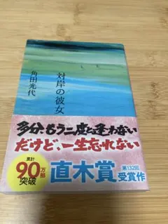 対岸の彼女 角田光代 文春文庫