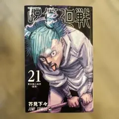 呪術廻戦 21巻 芥見下々 JUMP COMICS