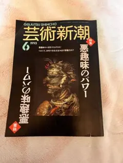 芸術新潮　1993年6月号/特集「悪趣味のパワー」