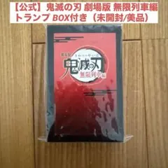 【公式】鬼滅の刃 劇場版 無限列車編 トランプ BOX付き（未開封/美品）