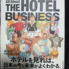 ホテルビジネス