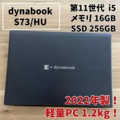 準美品 dynabook S73/HU 第11世代 i5 16GB 2022年製