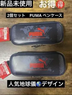 新学期2個セット！売れてます最安値新品未使用人気デザイン地球儀PUMAペンケース