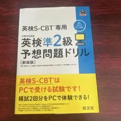 英検S-CBT専用英検準2級予想問題ドリル : 文部科学省後援