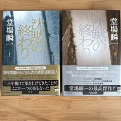 沈黙の終わり 上下　2巻セット