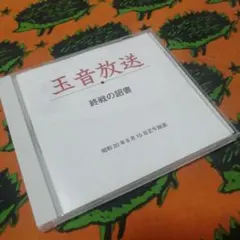 2026年最新】終戦の詔書の人気アイテム - メルカリ