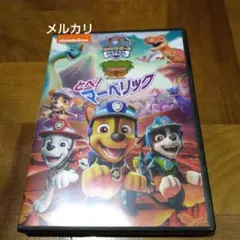 パウ・パトロール ダイノレスキュー!とべ!マーベリック