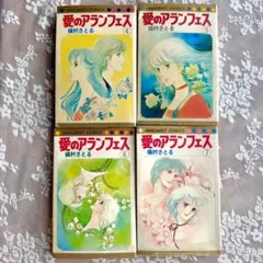 槇村さとる 愛のアランフェス 4冊セット マーガレットコミックス 昭和レトロ