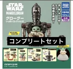【4種コンプ】スター・ウォーズ グローグーいっぱいコレクション2 ①③