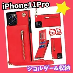 スマホケース　iPhone11Pro ストラップ　ショルダー　 赤　手帳　カード