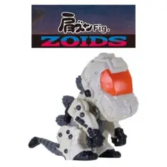 ゴジュラス 肩ズンfig. 【ZOIDS】