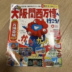 るるぶ　大阪関西万博