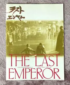 The Last Emperor ラストエンペラー 映画パンフレット