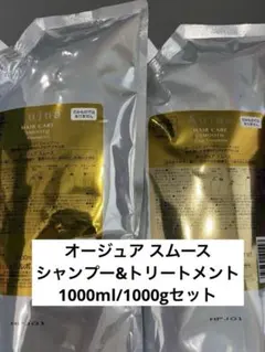 オージュア スムース シャンプー＆ヘアトリートメント 1000mlセット