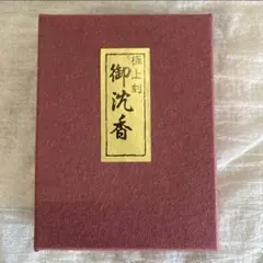修道点滴　隠仙の生涯紫龍仙真人之記　　　朱晃鳳山　　勅使河原大鳳　　山雅房 修道点滴 隠仙の生涯紫龍仙真人之記 朱晃鳳山 勅使河原大鳳 山雅房
