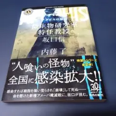 アポピスの復活 微生物研究室特任教授・坂口信