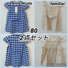 【80】ワンピース　チュニック　2点セット　アンナニコラ　ファミリア