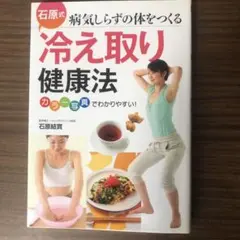 冷え取り健康法 石原結實著