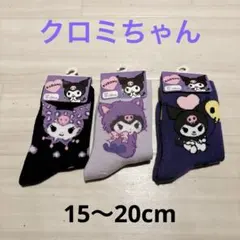 クロミちゃん靴下...3足セット...子供用