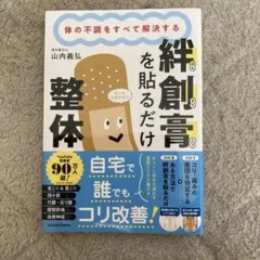 体の不調をすべて解決する 絆創膏を貼るだけ整体