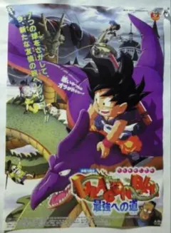 映画 「ドラゴンボールZ 最強への道」 B２ポスター 鳥山明 東映 非売品