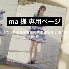 ma 様 専用ページ