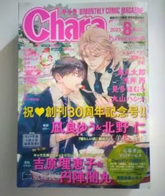 Chara 2025年8月号