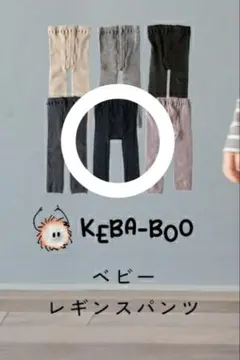 SOWAN KEBA-BOO ベビー レギンスパンツ リブ 伸縮性