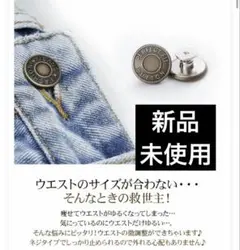 【新品未使用】ウエスト調整 ボタン 2cm