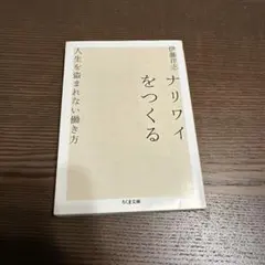 ナリワイをつくる 人生を盗まれない働き方