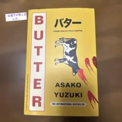 バター 英語版　Butter