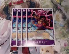 ゴール・D・ロジャー 交流会 プロモ 4枚セット