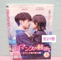 ロマンスの降る街 DVD-SET 1 - メルカリ